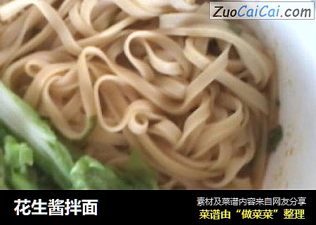 花生酱拌面