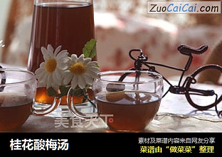 桂花酸梅汤