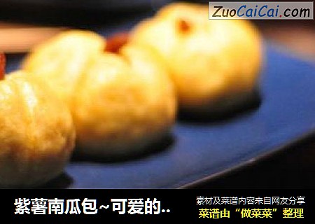 紫薯南瓜包~可爱的包子