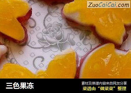 三色果冻