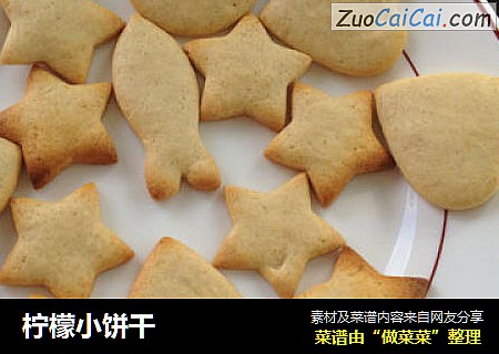 柠檬小饼干