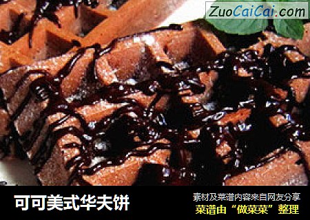 可可美式华夫饼