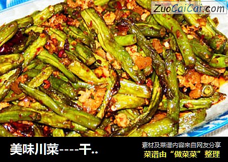 美味川菜----干煸豆角