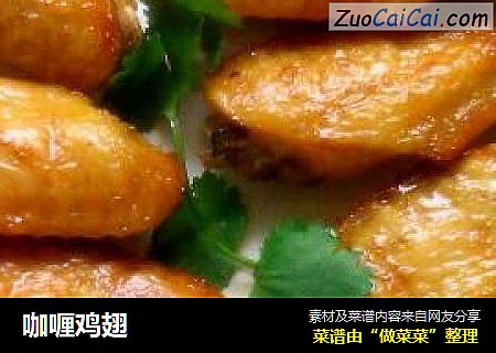 咖喱鸡翅