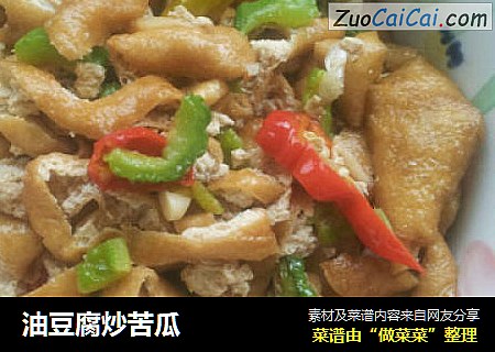 油豆腐炒苦瓜