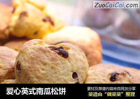 爱心英式南瓜松饼