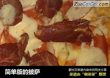 简单版的披萨