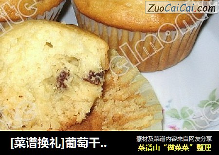 [菜谱换礼]葡萄干玛芬