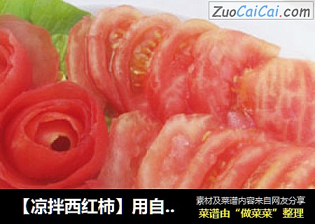 【凉拌西红柿】用自己的方式浪漫幸福生活