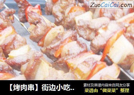 【烤肉串】街边小吃自己做