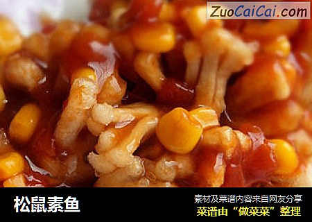 松鼠素鱼