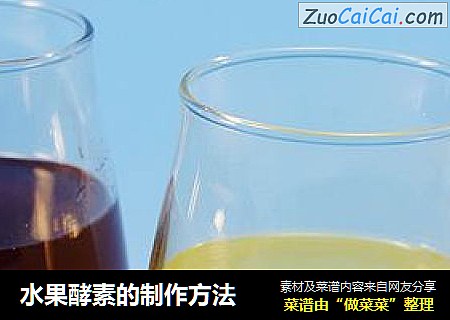 水果酵素的制作方法