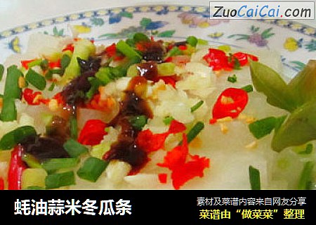 蚝油蒜米冬瓜条