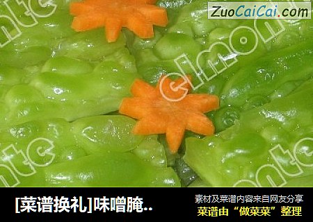 [菜谱换礼]味噌腌苦瓜