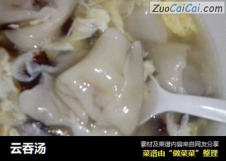 云吞汤