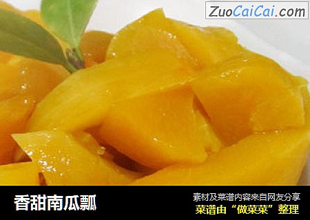 香甜南瓜瓢