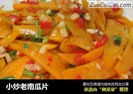 小炒老南瓜片