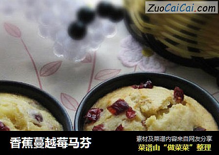 香蕉蔓越莓马芬
