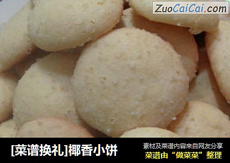 椰香小饼