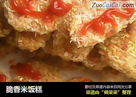 脆香米饭糕