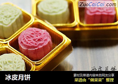 冰皮月饼