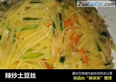 辣炒土豆丝