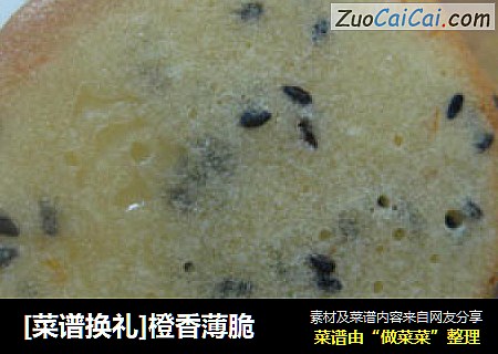 [菜谱换礼]橙香薄脆