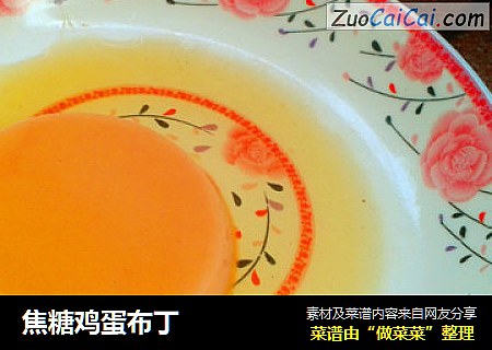 焦糖鸡蛋布丁