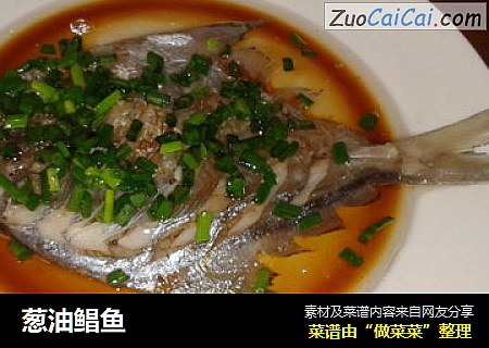 葱油鲳鱼