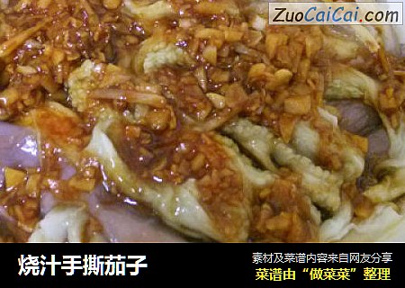 烧汁手撕茄子