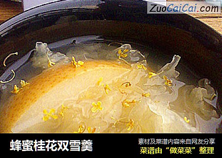 蜂蜜桂花双雪羹