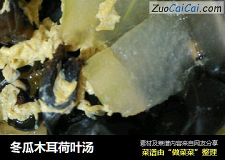 冬瓜木耳荷叶汤