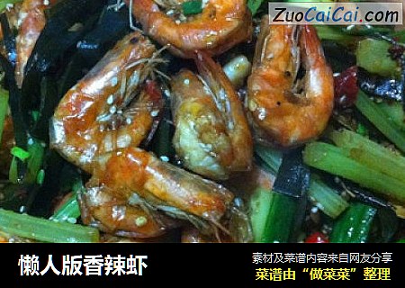懒人版香辣虾