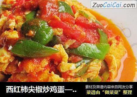 西红柿尖椒炒鸡蛋—附西红柿快速去皮的方法