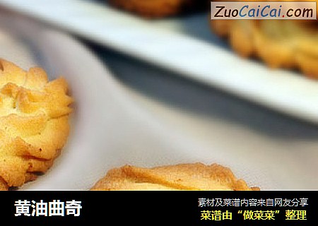 黄油曲奇