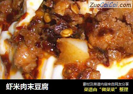 虾米肉末豆腐