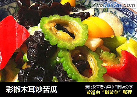 彩椒木耳炒苦瓜