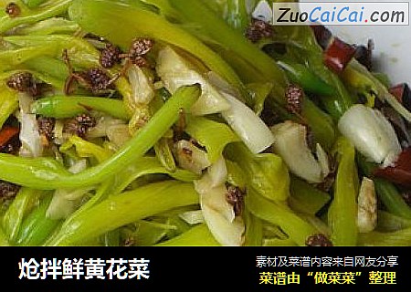 炝拌鲜黄花菜