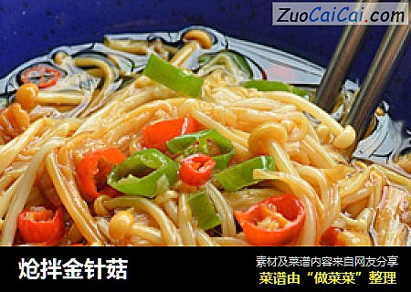 炝拌金针菇