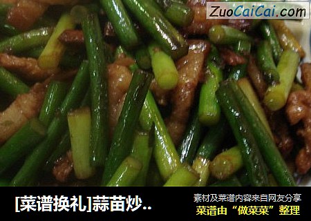 [菜谱换礼]蒜苗炒肉丝
