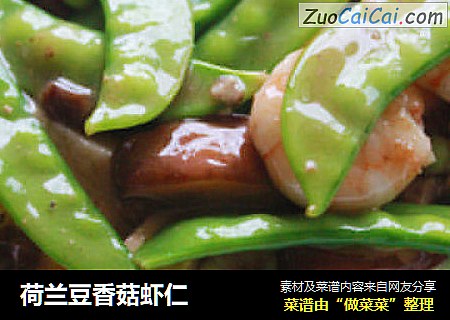 荷兰豆香菇虾仁