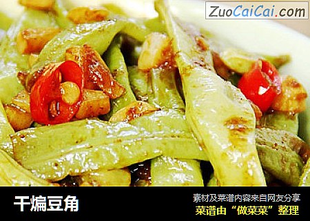 干煸豆角