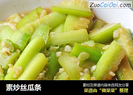 素炒丝瓜条