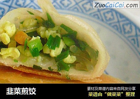 韭菜煎饺