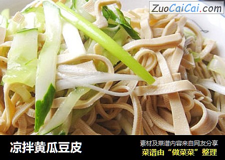 凉拌黄瓜豆皮