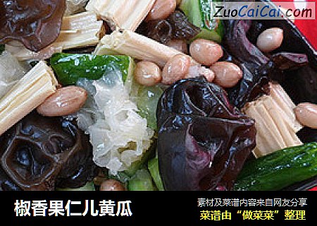椒香果仁儿黄瓜