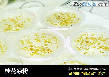 桂花凉粉