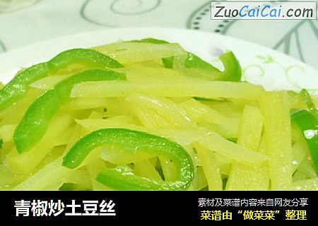 青椒炒土豆丝