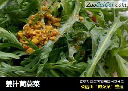 姜汁茼蒿菜