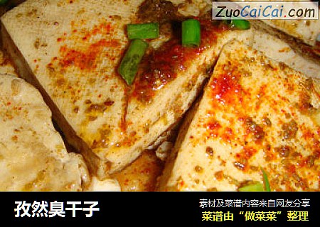孜然臭干子